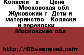 Коляска 2 в 1 › Цена ­ 13 000 - Московская обл., Жуковский г. Дети и материнство » Коляски и переноски   . Московская обл.